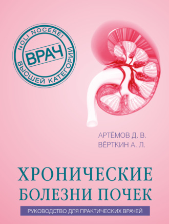 Хронические болезни почек. Руководство для практических врачей. А. Л. Вёрткин