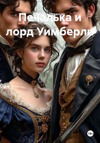 Саша Кристиансен. Печалька и лорд Уимберли
