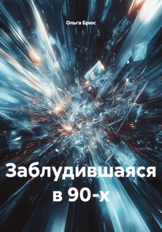 Ольга Брюс. Заблудившаяся в 90-х
