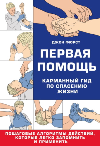 Джон Фюрст. Первая помощь. Гид по спасению жизни