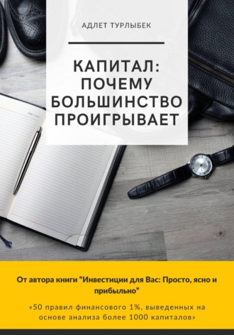 Адлет Турлыбек. КАПИТАЛ: почему большинство проигрывает