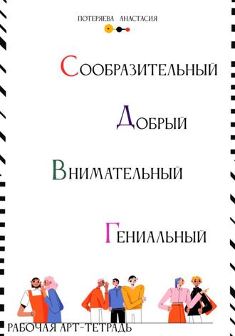 Анастасия Потеряева. Арт-тетрадь. Самостоятельный, добрый, внимательный, гениальный
