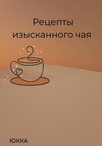 Юкка. Рецепты изысканного чая