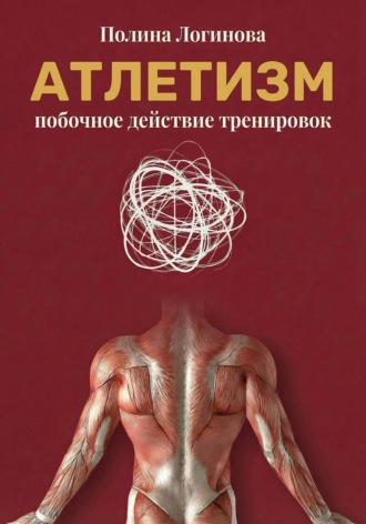 Полина Логинова. Атлетизм как побочное действие тренировок