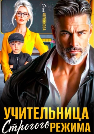 Саша Черникова. Учительница строгого режима
