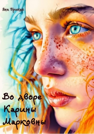 Яна Брикас. Во дворе Карины Марковны