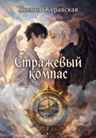 Ксения Журавская. Стражевый компас