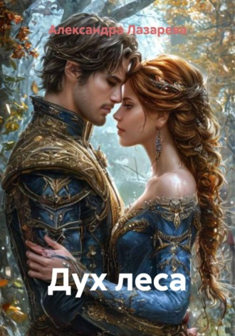 Александра Лазарева. Дух леса