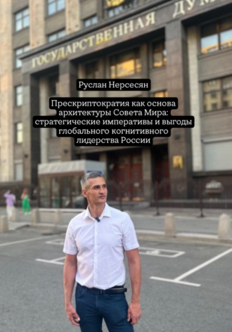 Руслан Нерсесян. Прескриптократия как основа архитектуры Совета Мира: стратегические императивы и выгоды глобального когнитивного лидерства России