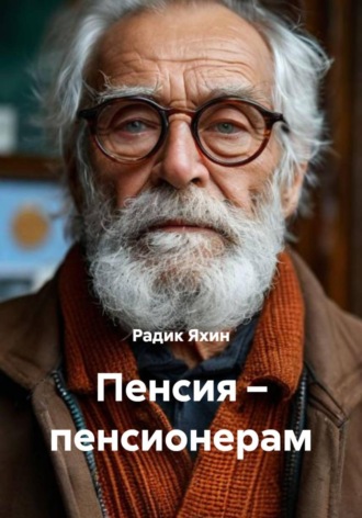 Пенсия – пенсионерам. 