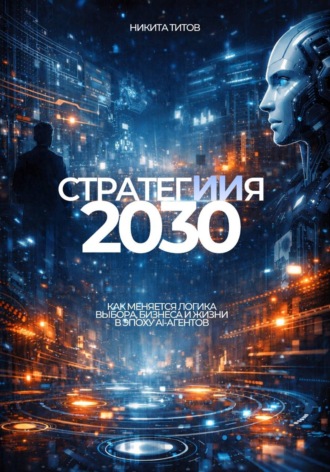 Никита Сергеевич Титов. СтратегИИя 2030