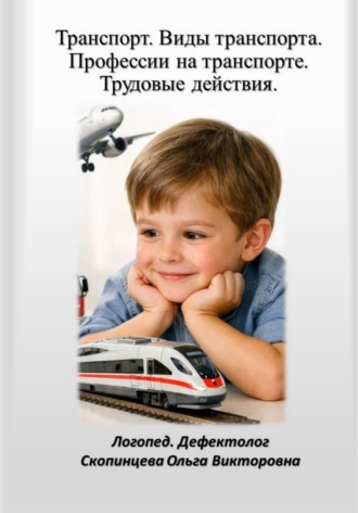 Ольга Скопинцева. Транспорт. Речь. Мышление. Ценности. Готовый образовательный модуль для детей 5–7 лет