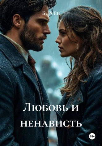 Любовь и ненависть. 