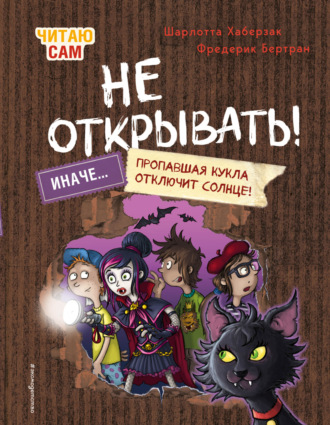 Читаю сам. Не открывать! Иначе пропавшая кукла отключит солнце!. 