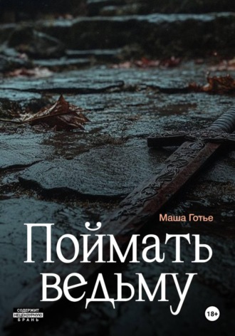 Маша Готье. Поймать ведьму