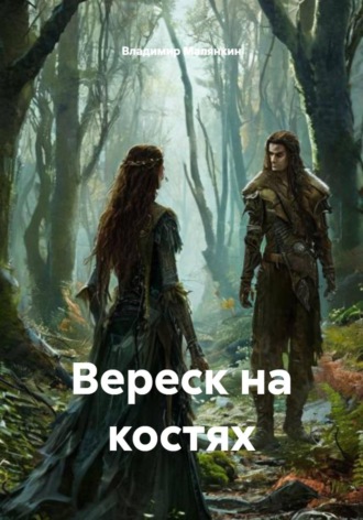 Владимир Юрьевич Малянкин. Вереск на костях