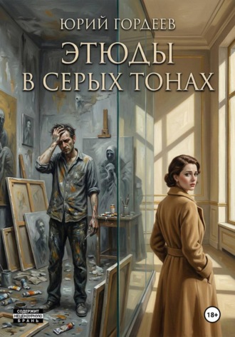 Юрий Сергеевич Гордеев. Этюды в серых тонах