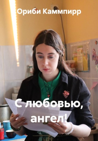 Ориби Каммпирр. С любовью, ангел!