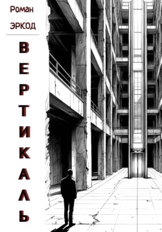Роман Эркод. Вертикаль