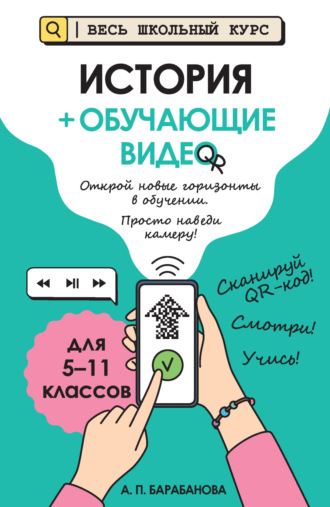 А. П. Барабанова. История + обучающие видео. Для 5-11 классов