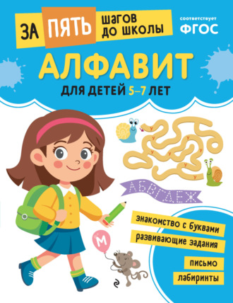 . Алфавит. Для детей 5-7 лет