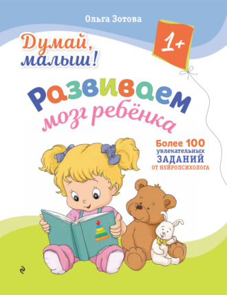 О. А. Зотова. Думай, малыш! Развиваем мозг ребенка