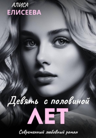 Алиса Елисеева. Девять с половиной лет