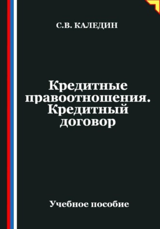 Сергей Каледин. Кредитные правоотношения. Кредитный договор