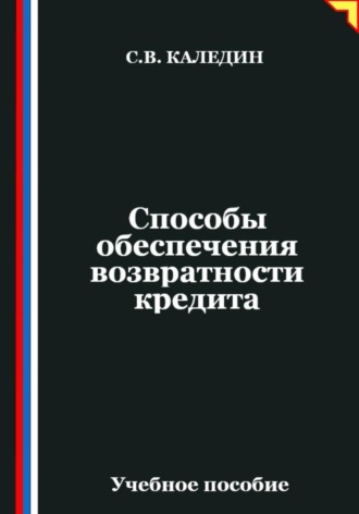 Сергей Каледин. Способы обеспечения возвратности кредита