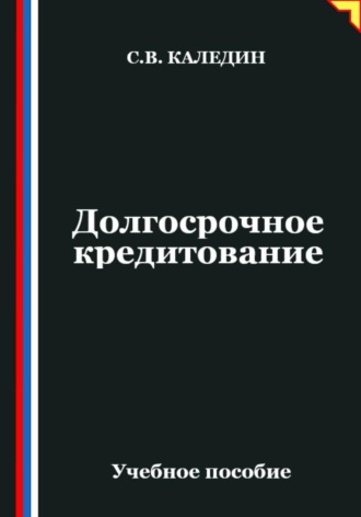 Сергей Каледин. Долгосрочное кредитование