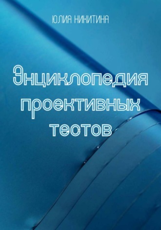 Юлия Никитина. Энциклопедия проективных тестов