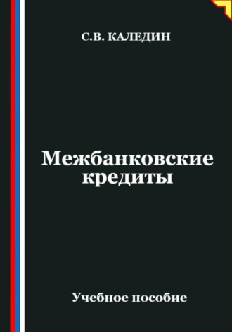 Сергей Каледин. Межбанковские кредиты