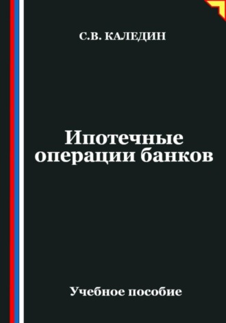 Сергей Каледин. Ипотечные операции банков