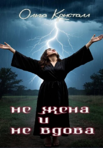 Ольга Кристалл. Не жена и не вдова