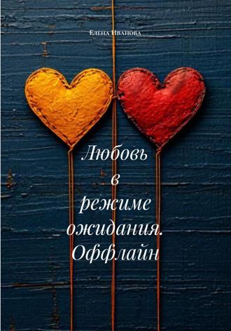 Елена Иванова. Любовь в режиме ожидания. Оффлайн