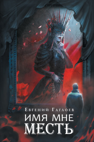 Евгений Гаглоев. Марголеана 3. Имя мне Месть