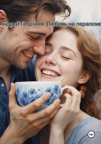 Андрей Георгиев. Любовь на переломе