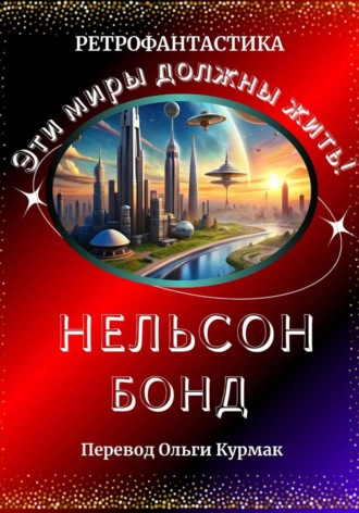 Нельсон Бонд. Эти миры должны жить!
