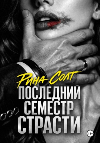 Рина Солт. Последний семестр страсти