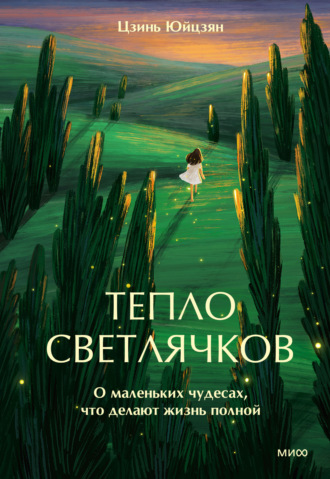 Юйцзян Цзинь. Тепло светлячков. О маленьких чудесах, что делают жизнь полной