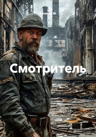 Капитан М.. Смотритель