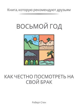 Роберт Стен. Восьмой год. Как честно посмотреть на свой брак