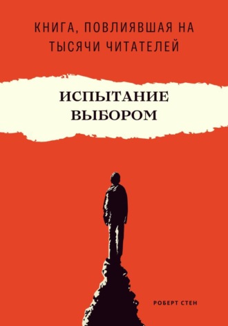 Роберт Стен. Испытание выбором. Как одно правильное решение меняет будущее навсегда