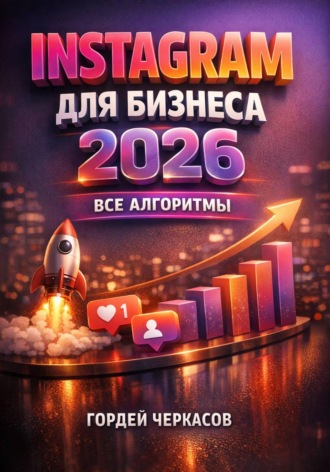 Instagram для бизнеса 2026 Все алгоритмы. 