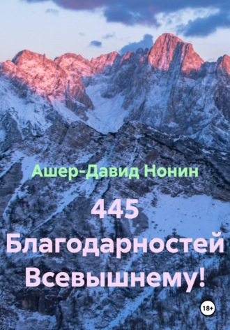 Ашер-Давид Нонин. 445 Благодарностей Всевышнему!