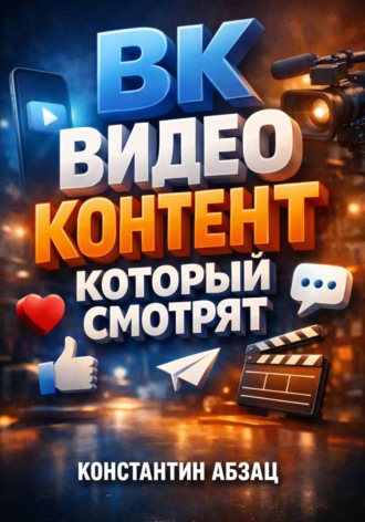 ВК Видео контент который смотрят. Константин Абзац