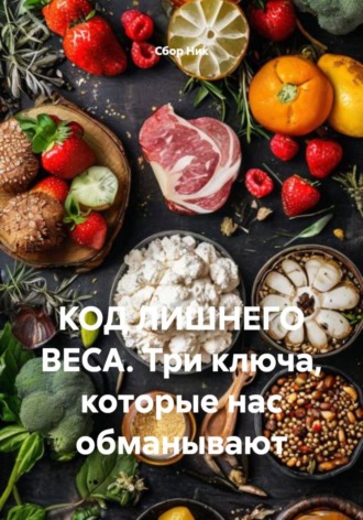 КОД ЛИШНЕГО ВЕСА. Три ключа, которые нас обманывают. 