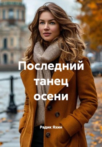 Радик Яхин. Последний танец осени