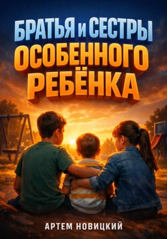 Братья и сестры особенного ребенка быть рядом. 