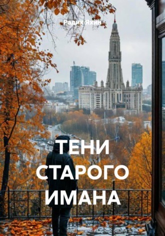 Радик Яхин. ТЕНИ СТАРОГО ИМАНА